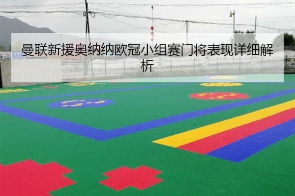 曼联新援奥纳纳欧冠小组赛门将表现详细解析