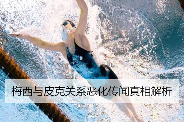 梅西与皮克关系恶化传闻真相解析
