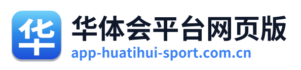华体会平台网页版 Logo